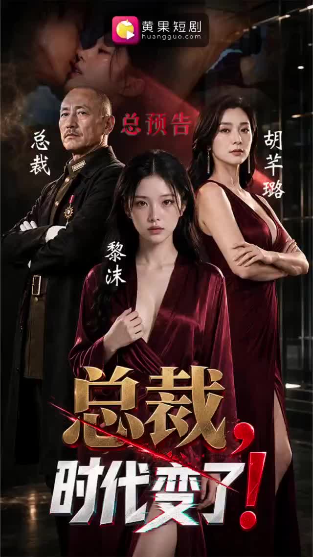 總裁_時代變了