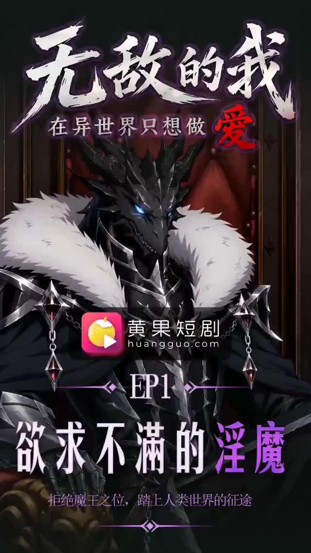 無敵的我